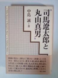 司馬遼太郎と丸山真男