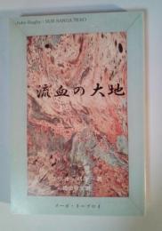 流血の大地