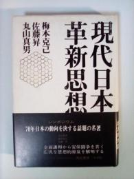 現代日本の革新思想