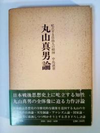 丸山真男論　屹立する自由人の精神