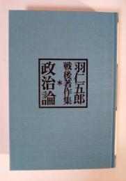 政治論　羽仁五郎戦後著作集　Ⅱ