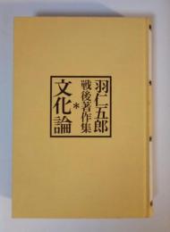 文化論　羽仁五郎戦後著作集 Ⅲ