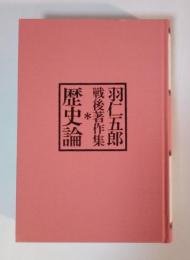 歴史論　羽仁五郎戦後著作集　Ⅰ