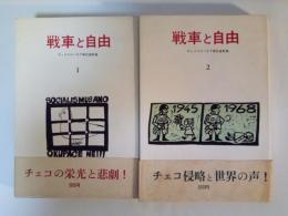 戦車と自由　チェコスロバキア事件資料集（Ⅰ、Ⅱ、全2冊揃）