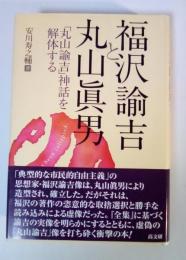 福沢諭吉と丸山眞男 : 「丸山諭吉」神話を解体する