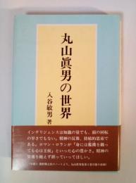 丸山眞男の世界