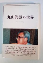 丸山真男の世界