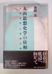 丸山思想史学の位相 : 「日本近代」と民衆心性