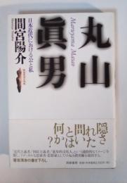 丸山眞男 : 日本近代における公と私