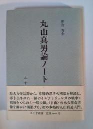 丸山真男論ノート