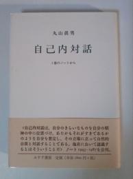 自己内対話 : 3冊のノートから