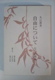 自由について　七つの問答　
