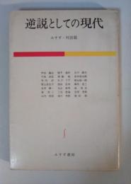 逆説としての現代　みすず・対話篇
