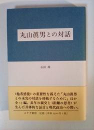 丸山眞男との対話