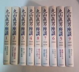 丸山眞男座談（1～9、全9冊揃：1:1946-1949、2：1950-1958、3：1958-1959、4：1960-1961、5：1964-1966、6：1966、7：1966-1976、8:1977-1982、9：1983-1995）