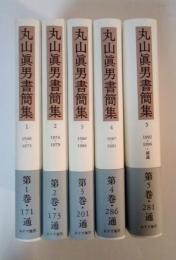 丸山眞男書簡集（1～5、全5冊揃、1　1940-1973、2　1974-1979、3　1980-1986、4　1987-1991、5　1992-1996・補遺）