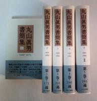 丸山眞男書簡集（1～5、全5冊揃、1　1940-1973、2　1974-1979、3　1980-1986、4　1987-1991、5　1992-1996・補遺）