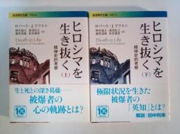 ヒロシマを生き抜く : 精神史的考察