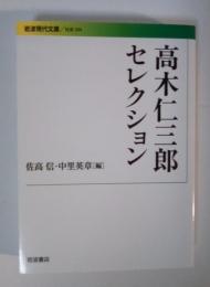 高木仁三郎セレクション