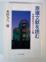 原爆文献を読む : 原爆関係書2176冊