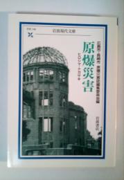 原爆災害 : ヒロシマ・ナガサキ