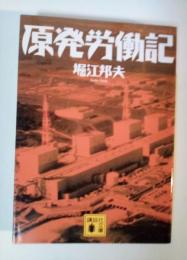 原発労働記