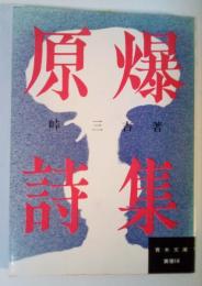 原爆詩集　青木文庫