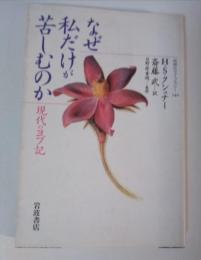 なぜ私だけが苦しむのか : 現代のヨブ記