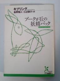 プークが丘の妖精パック