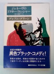 ジュネーヴのドクター・フィッシャー　あるいは爆弾パーティ　ハヤカワ文庫NV