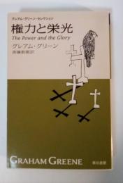 権力と栄光