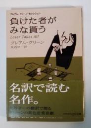 負けた者がみな貰う