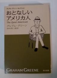 おとなしいアメリカ人