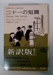 二十一の短篇