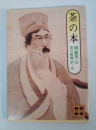 茶の本　講談社文庫