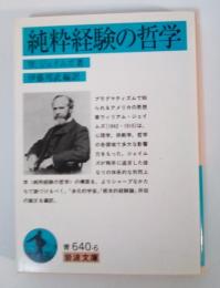 純粋経験の哲学