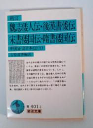 新訂 魏志倭人伝・後漢書倭伝・宋書倭国伝・隋書倭国伝 : 中国正史日本伝