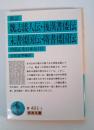 新訂 魏志倭人伝・後漢書倭伝・宋書倭国伝・隋書倭国伝 : 中国正史日本伝 1 ＜岩波文庫＞ 新訂版