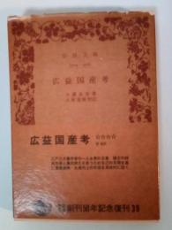 広益国産考　岩波文庫