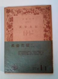 風姿花伝　岩波文庫 青1-1