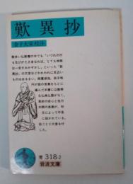 歎異抄　岩波文庫 青318-2