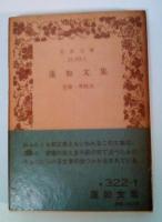 蓮如文集　岩波文庫 青322-1