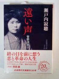 遠い声　管野須賀子　岩波現代文庫 文芸325