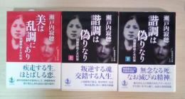 美は乱調にあり/諧調は偽りなり（上・下）　伊藤野枝と大杉栄（全3冊揃）　岩波現代文庫 文芸284-286