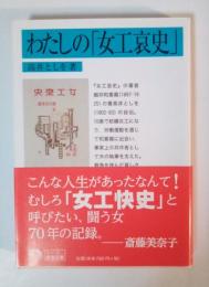 わたしの「女工哀史」