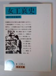 女工哀史　岩波文庫 青135-1