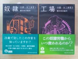 奴隷/工場　小説・女工哀史 1、2（全2冊揃）　岩波文庫 青135-2、3