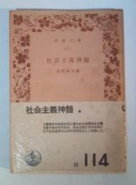 社会主義神髄　岩波文庫 白114