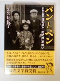 パンとペン : 社会主義者・堺利彦と「売文社」の闘い