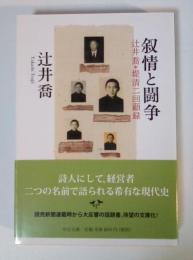 叙情と闘争 : 辻井喬+堤清二回顧録